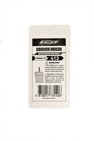 Щетка (№413) Rezer, к ЭП Парма -2М